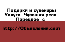 Подарки и сувениры Услуги. Чувашия респ.,Порецкое. с.